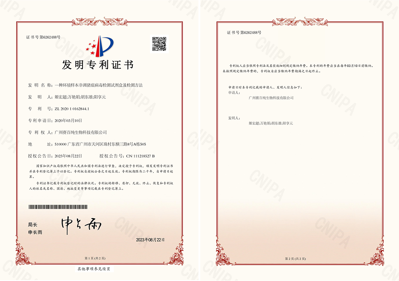 1693475853127602.png 2020101628441一種環(huán)境樣本非洲豬瘟病毒檢測(cè)試劑盒及檢測(cè)方法發(fā)明專利證書12.jpg.png